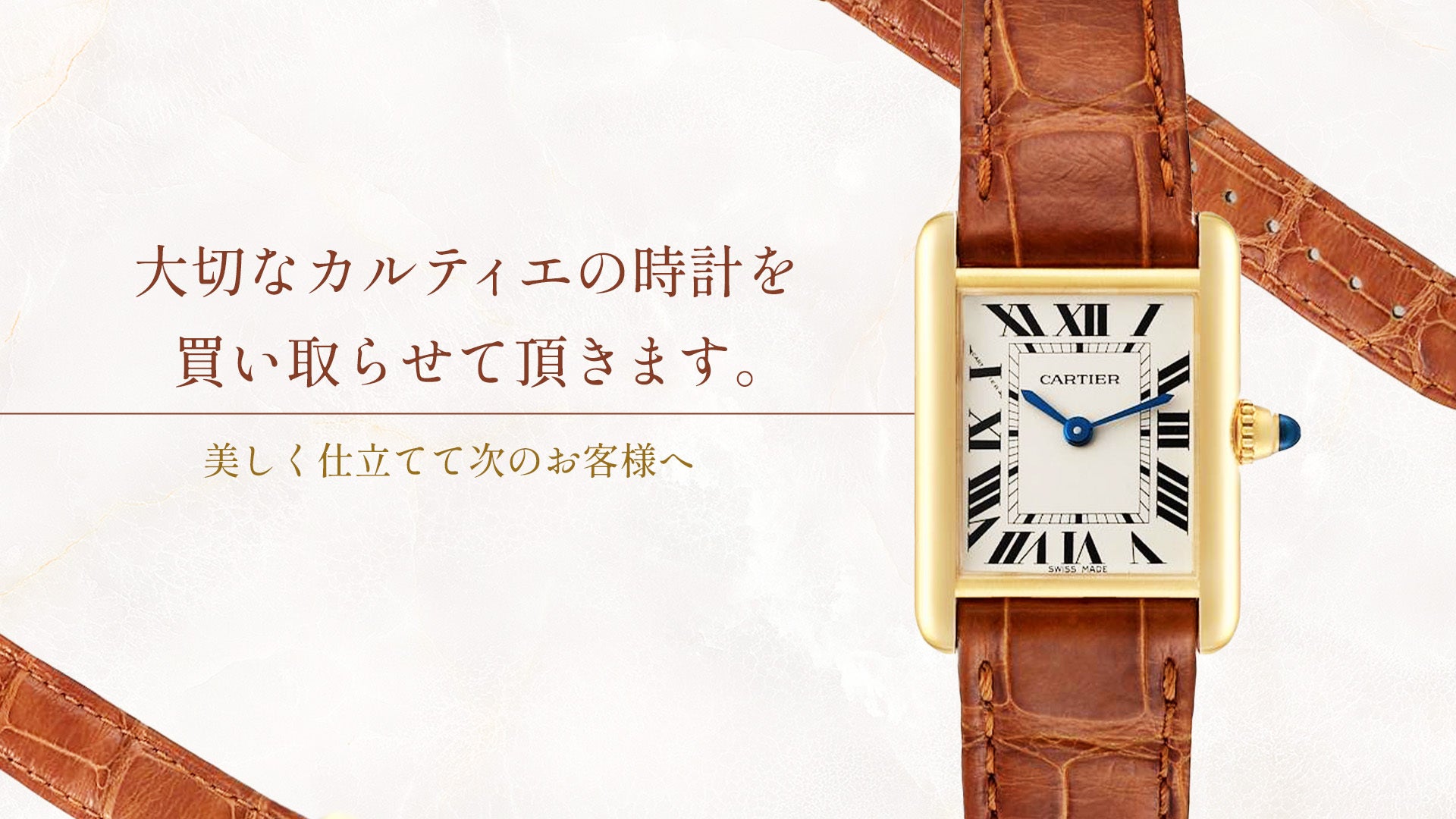 『ベル・モントル』カルティエの買取バナー