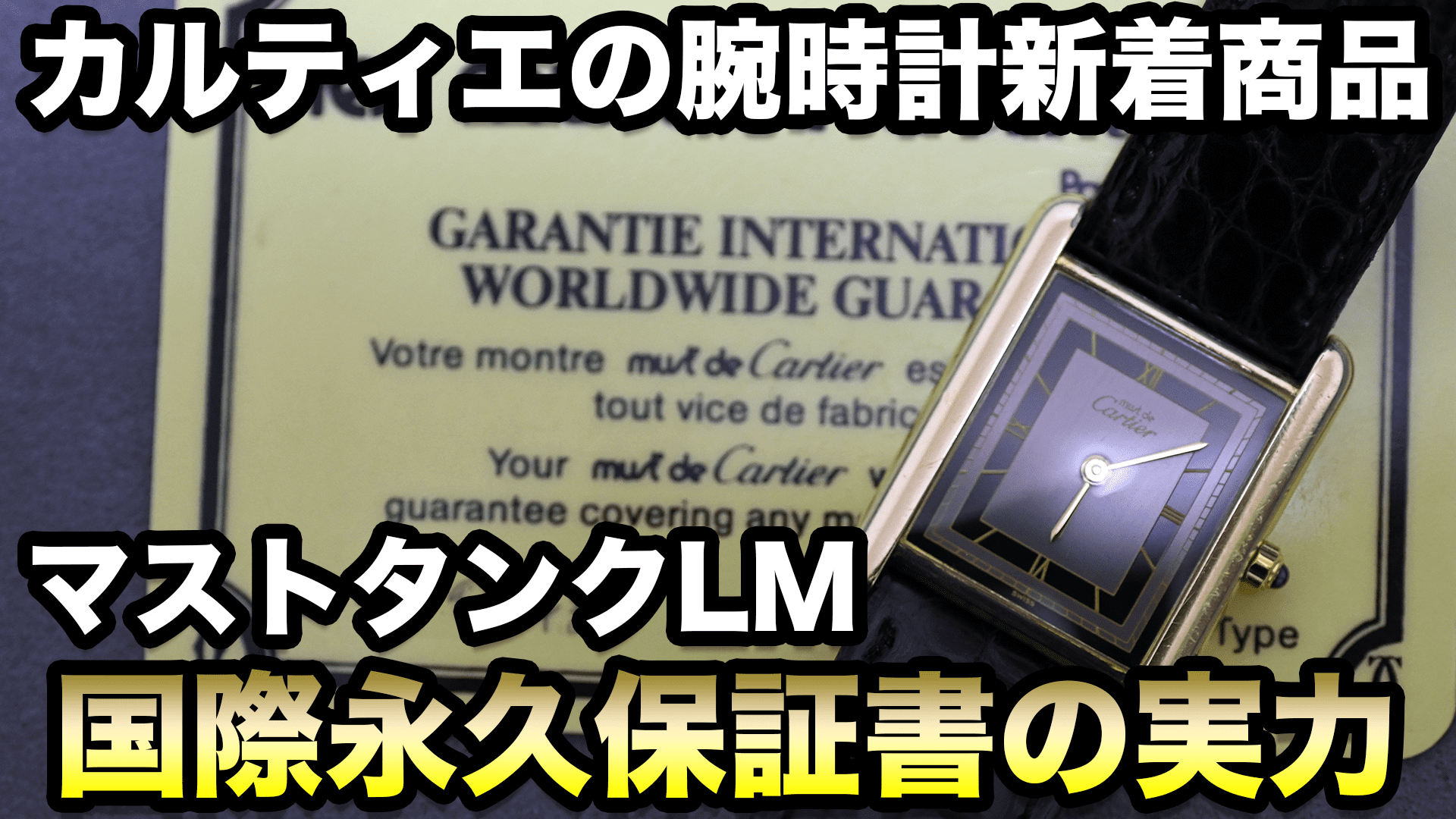 『国際永久保証書/箱付き』マスト ドゥ カルティエ タンク(マストタンク)ヴィンテージウォッチ ブラック LMサイズ クオーツ