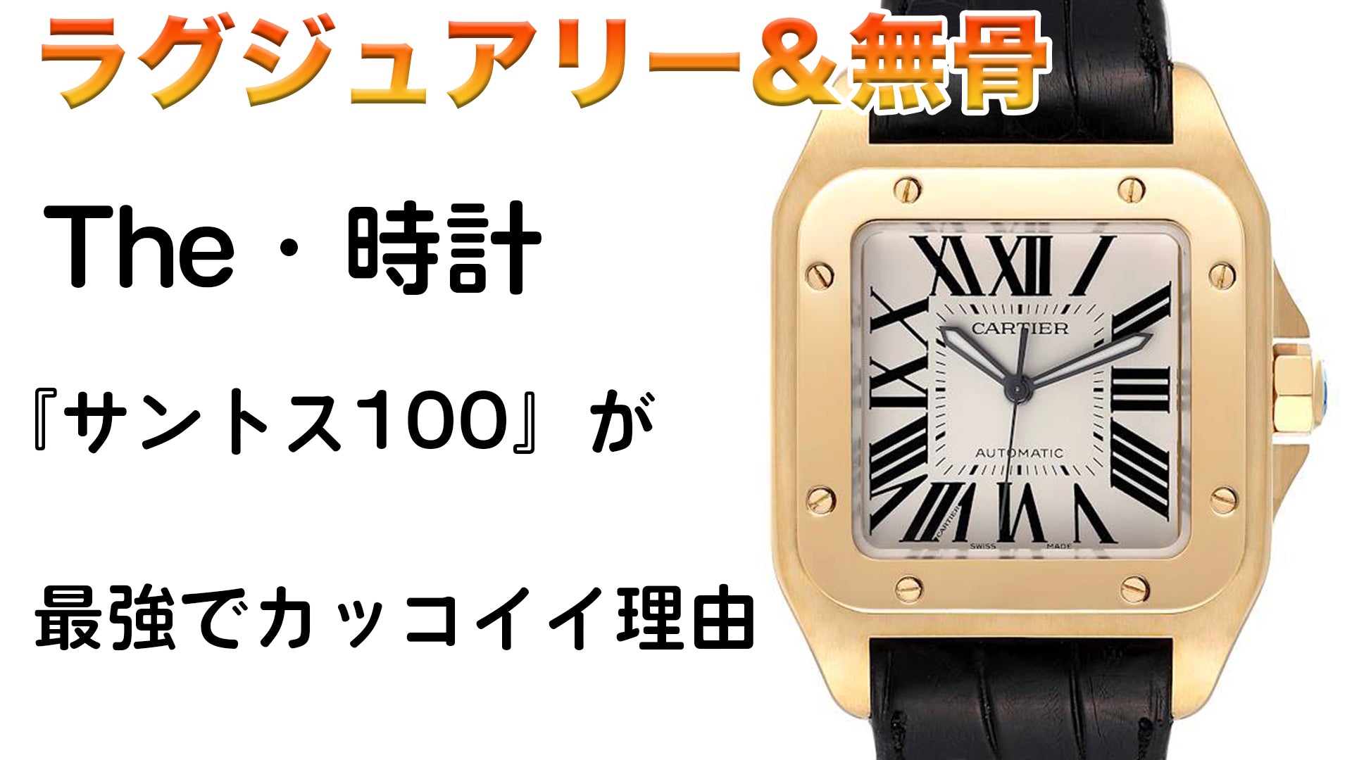 カルティエ腕時計サントス100のブログ記事のアイキャッチ画像