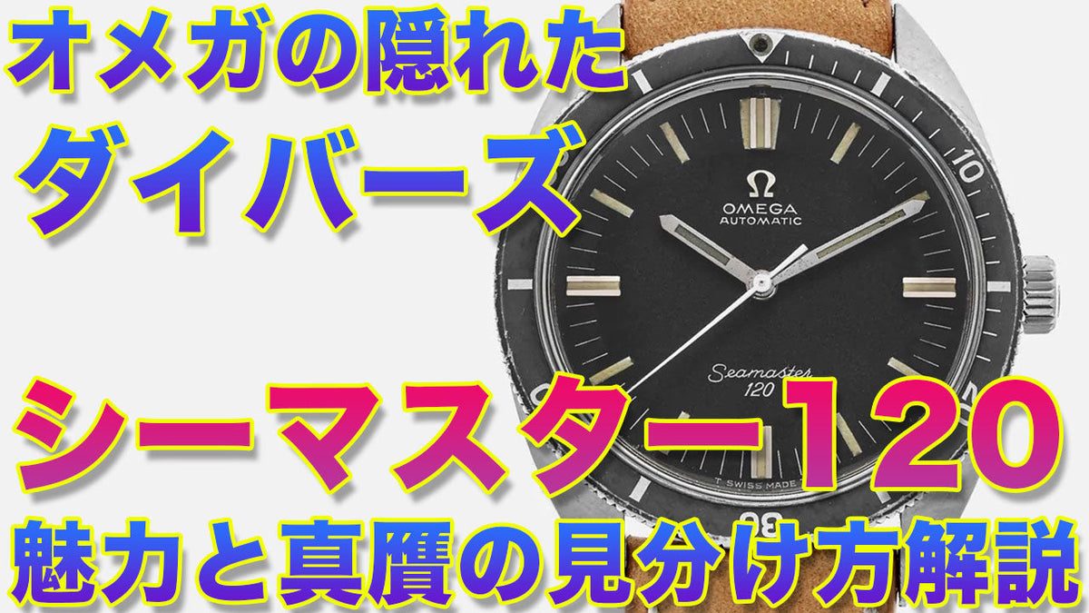 オメガのヴィンテージ(アンティーク) シーマスター120ってどんな時計なの?