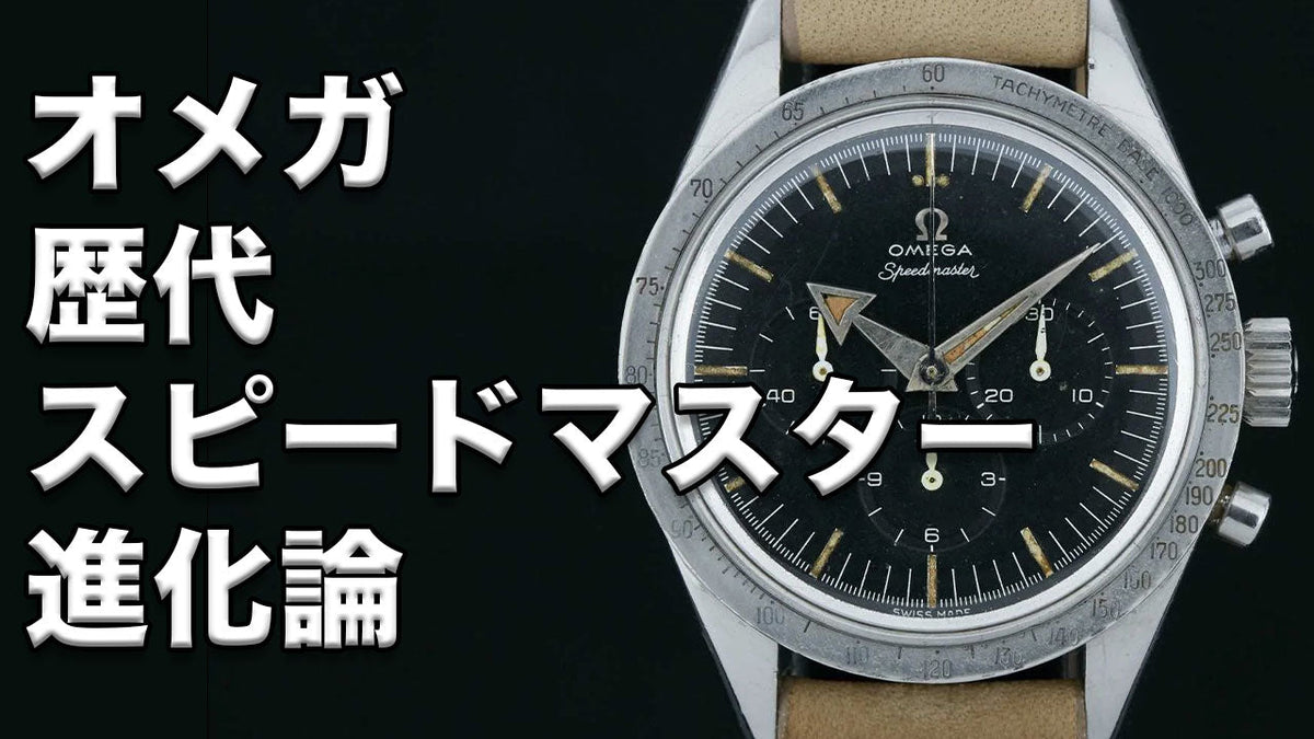 オメガ 歴代スピードマスター進化論