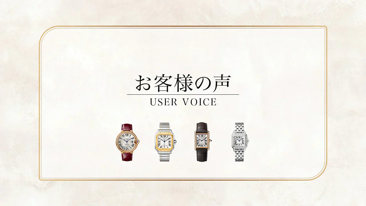 ベル・モントルのお客様の声