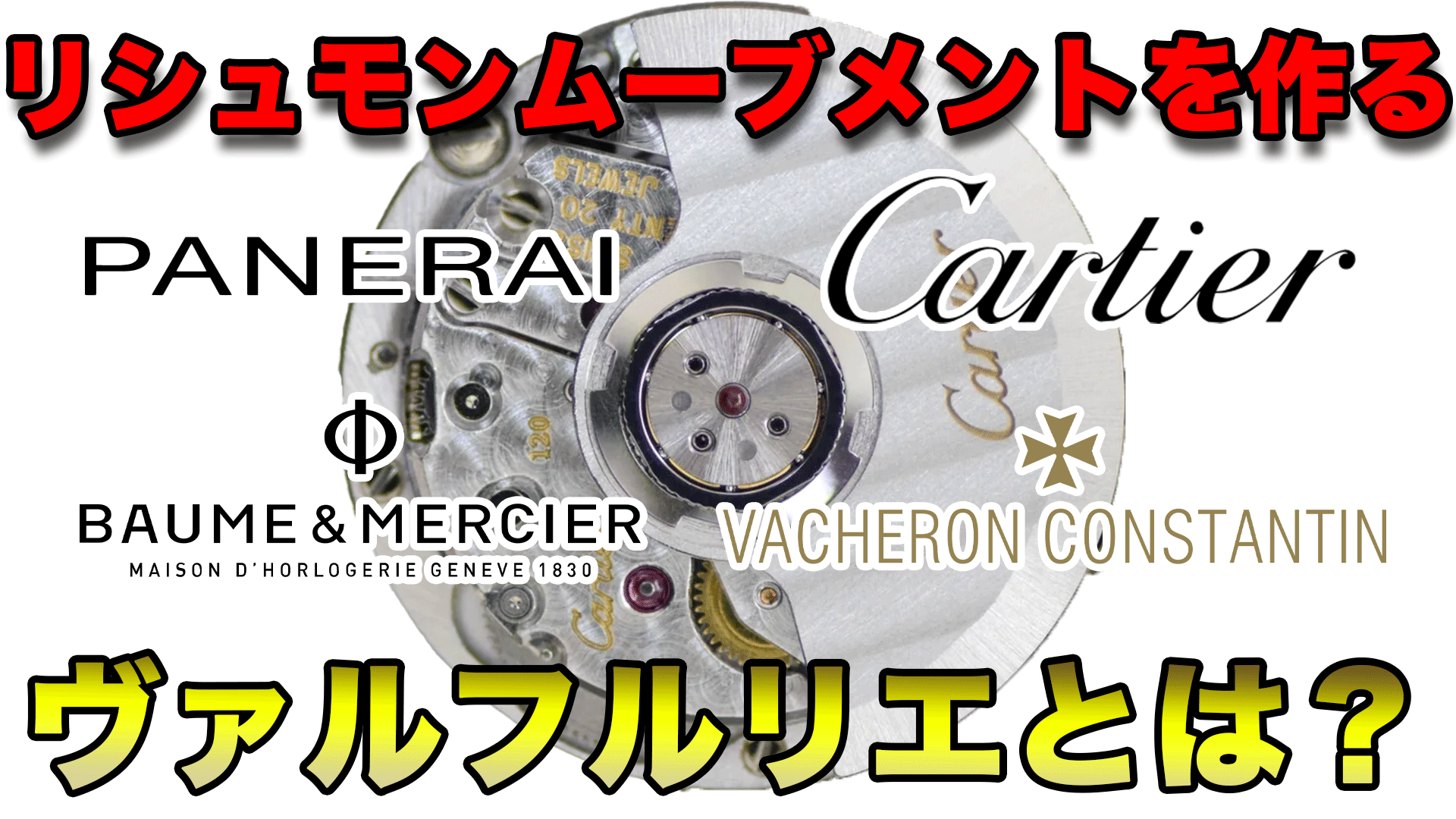 カルティエ 時計 ムーブメント トップ ルクルト