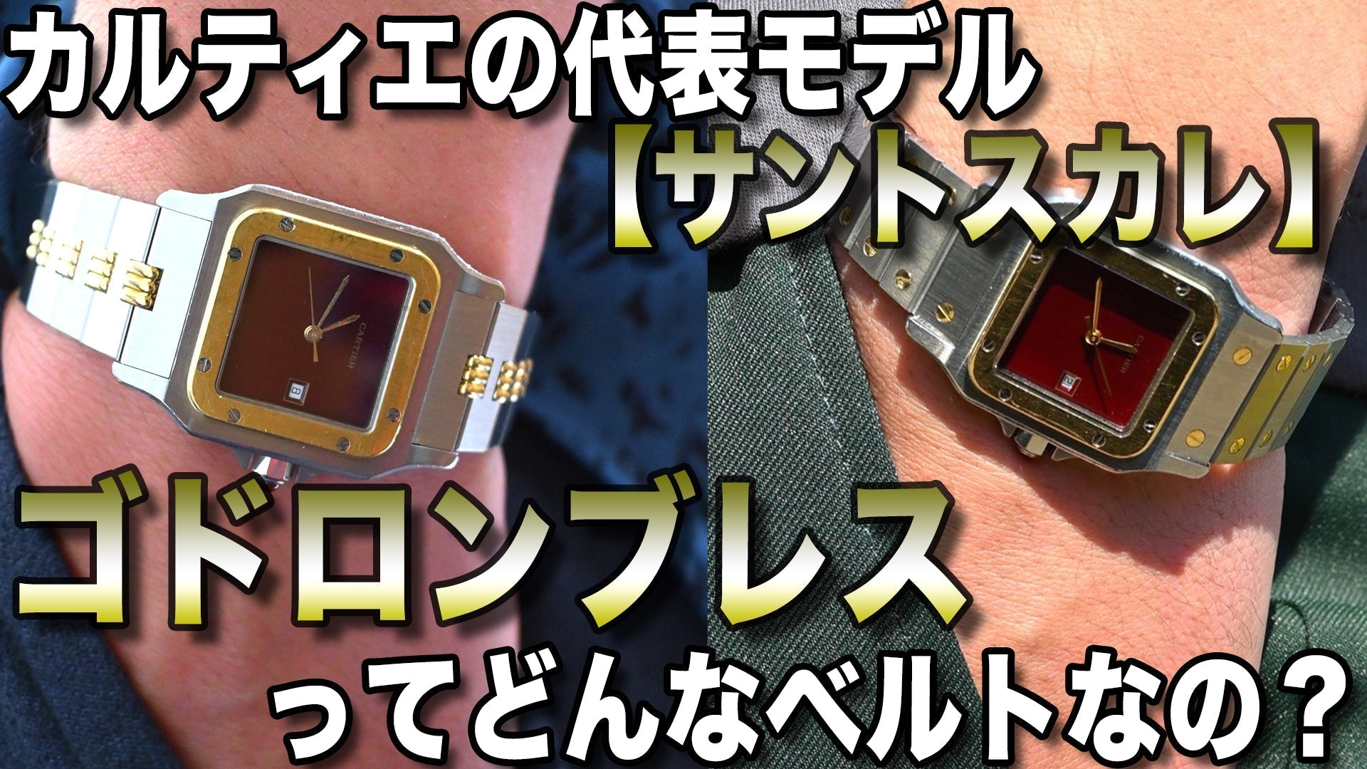 カルティエの代表モデル【サントスカレ】のゴドロンブレスってどんなモデルなの?