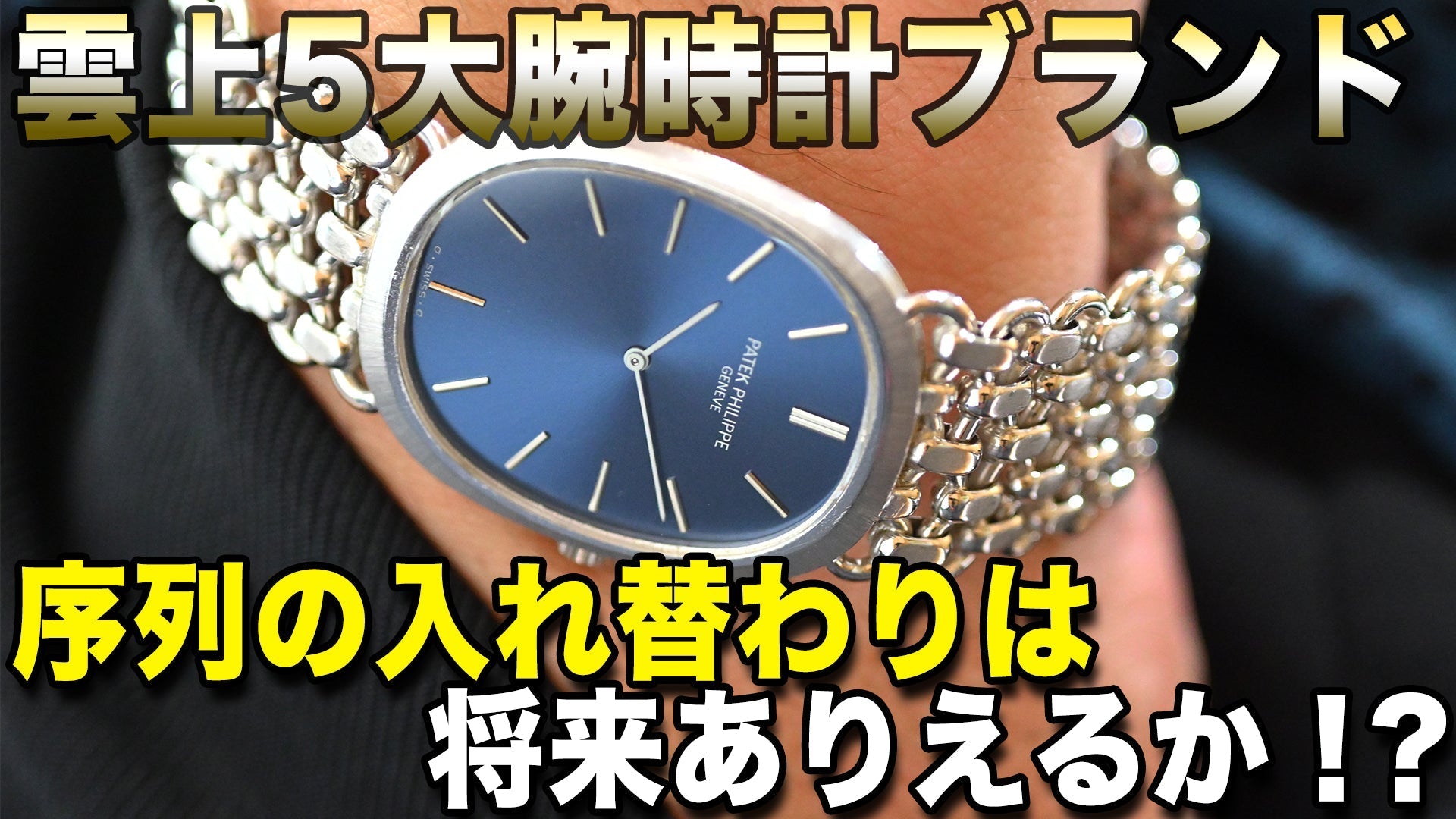 雲上5大腕時計ブランド!将来序列の入れ替えは起きるのか?