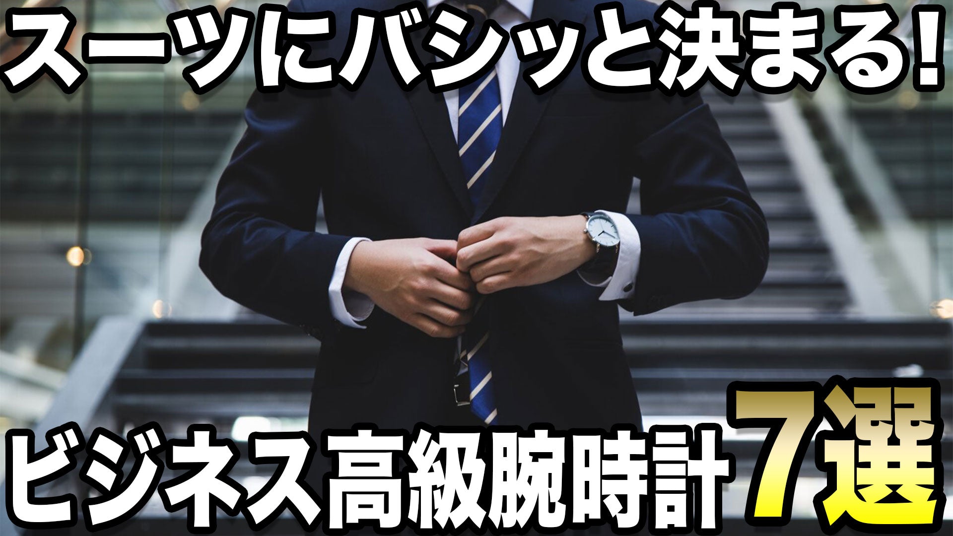 スーツにバシッと決まるビジネス高級時計7選