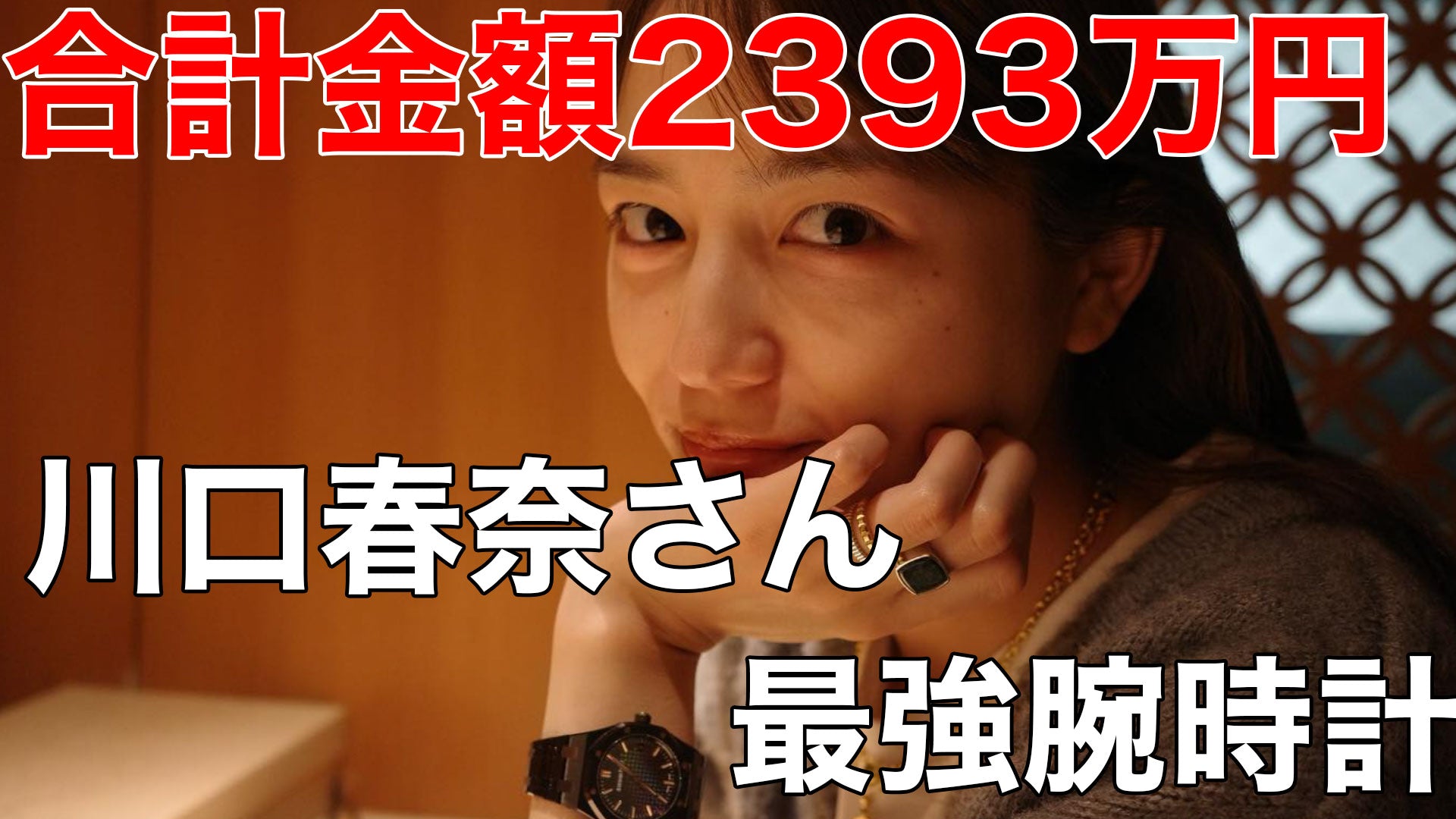 合計金額2393万円川口春奈さん最強腕時計