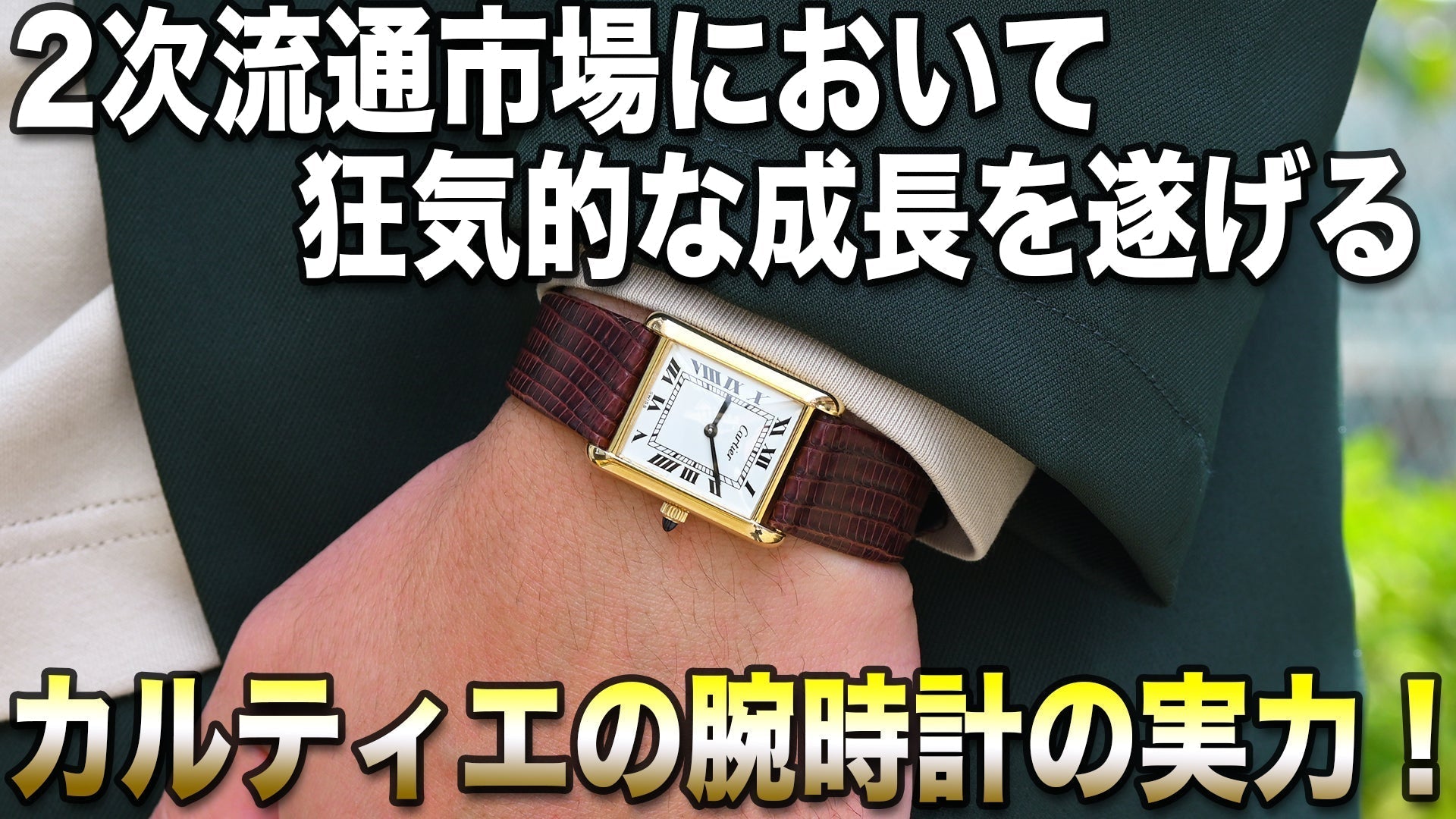 2次流通市場でも圧倒的な成長を続けるカルティエの腕時計