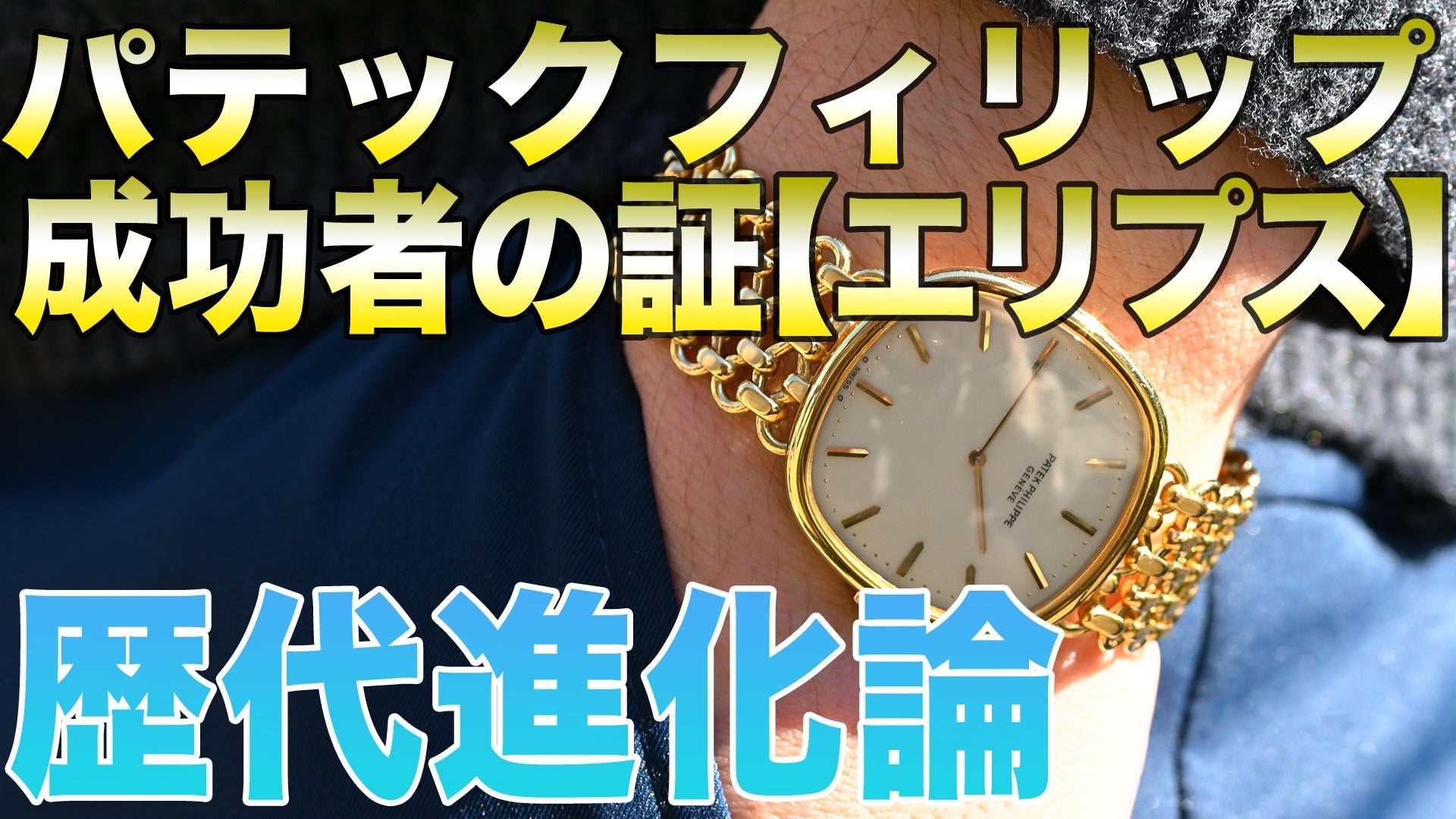 パテックフィリップ成功者の証【エリプス】歴代進化論