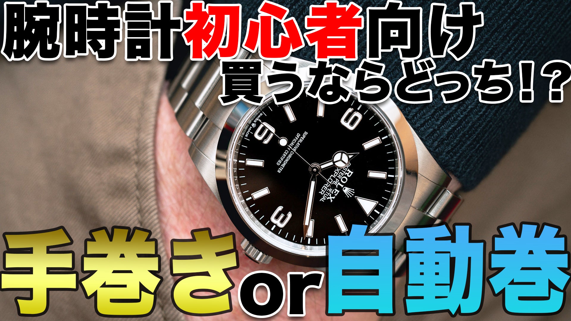 腕時計初心者向け買うなら手巻きか自動巻どっちがいい!3