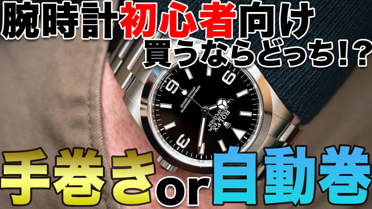 腕時計初心者向け【自動巻】【手巻き】何が違うの？