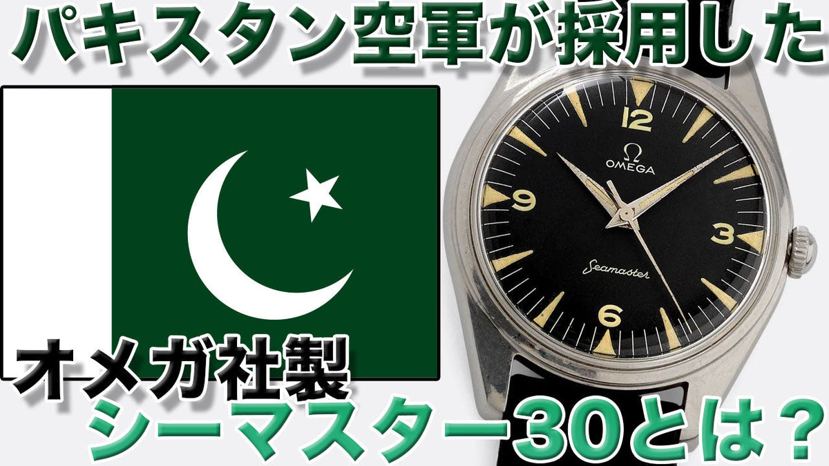 パキスタン空軍に採用された オメガ シーマスター30の歴史と魅力