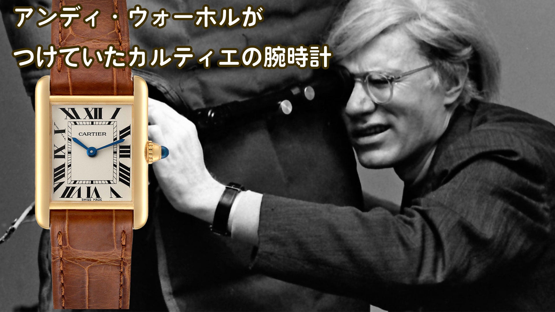 アンディ・ウォーホルが着けていた腕時計