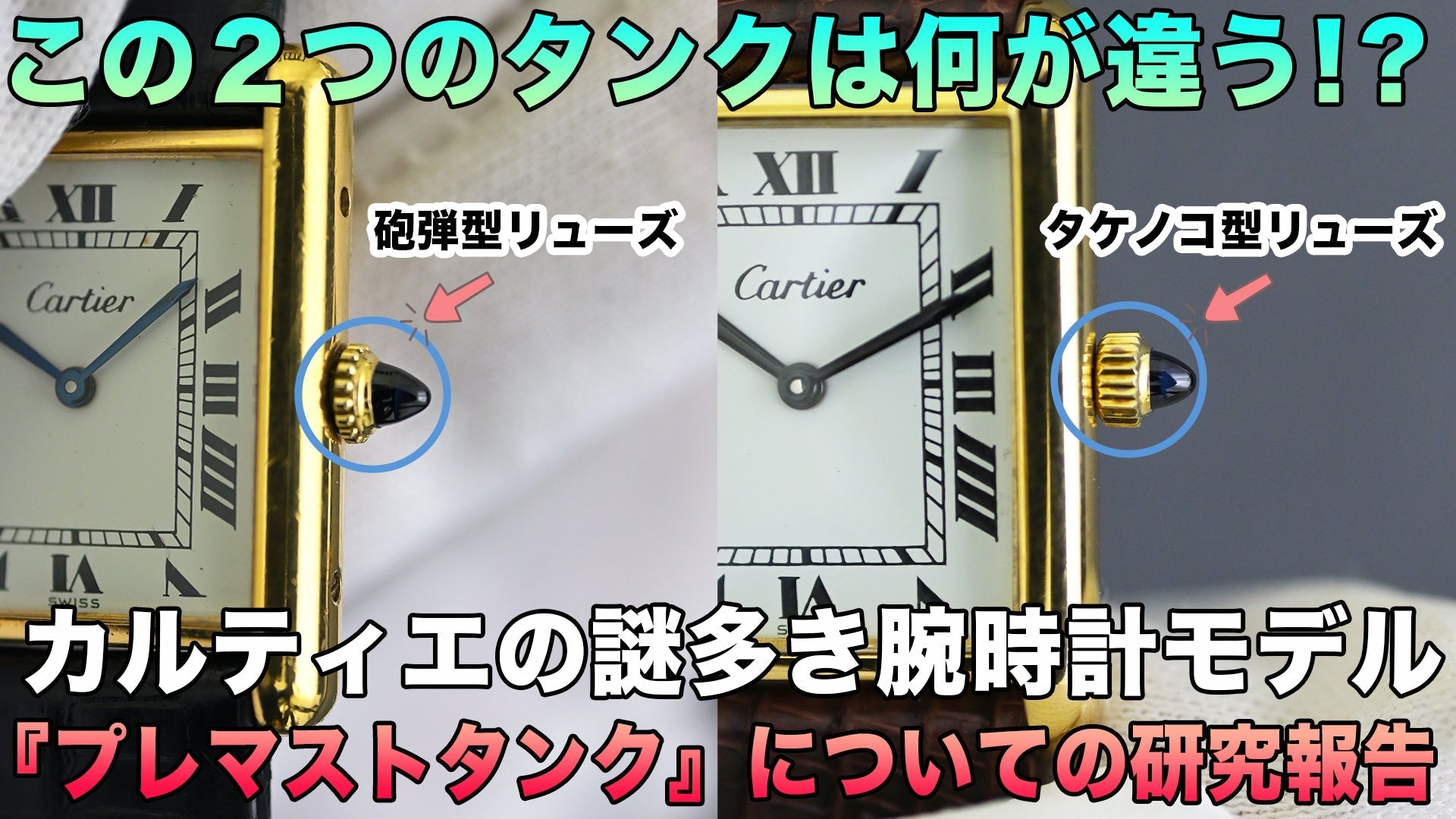 カルティエの腕時計2つのプレマストタンクの違い