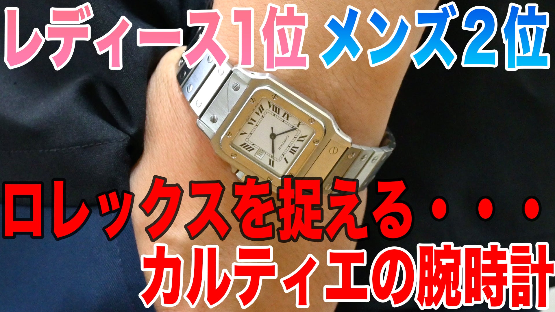 レディース1位メンズでも2位カルティエの腕時計の実力に迫る