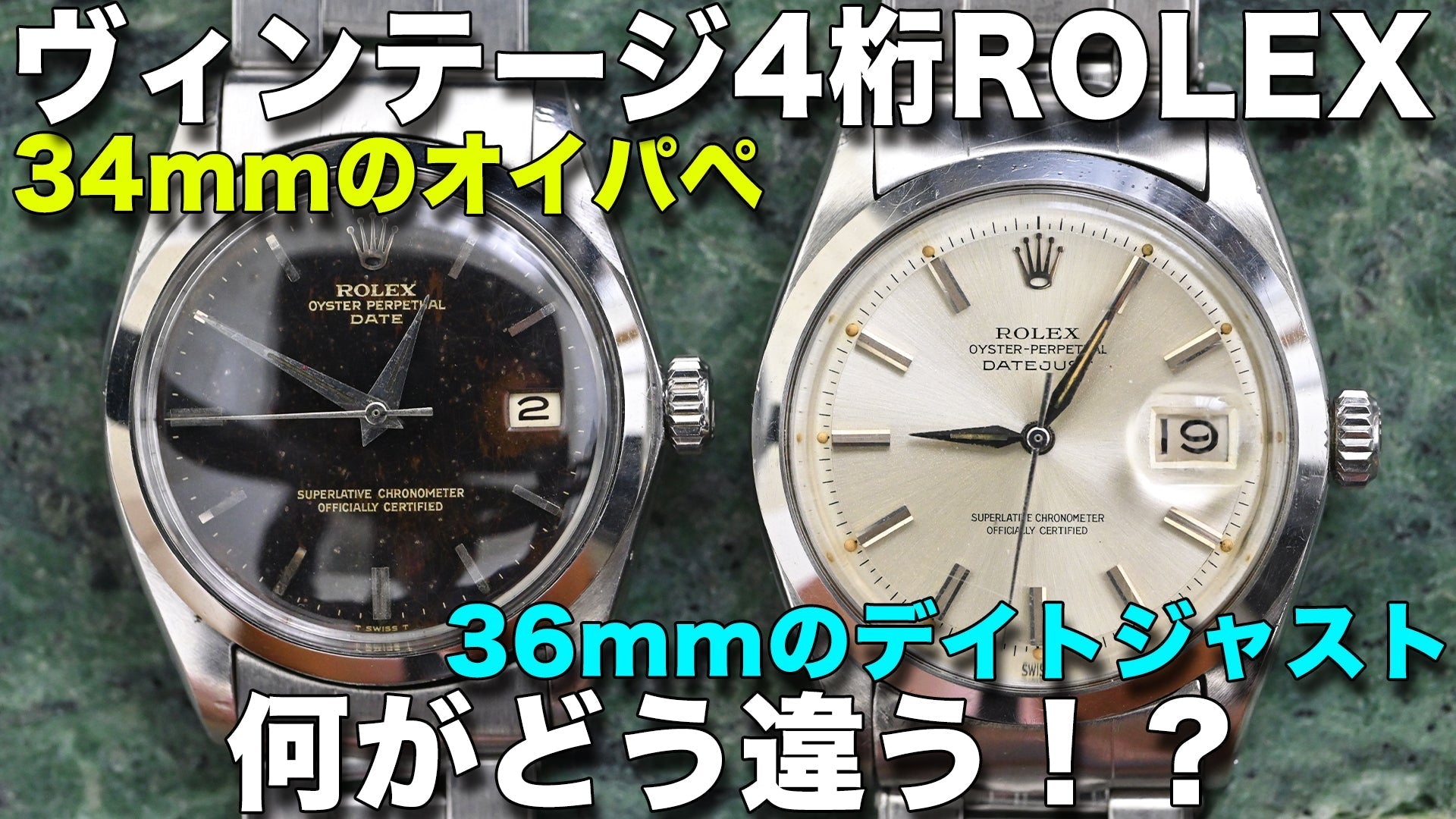 同じようで全然違うロレックス。4桁デイトジャストと4桁オイスターパーペチュアルデイトどっちを選ぶべき?