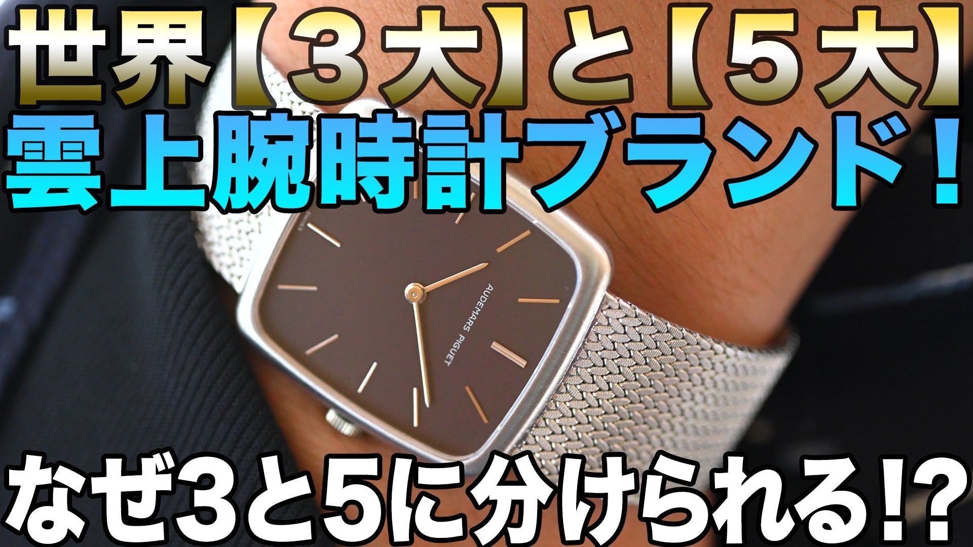 世界雲上腕時計ブランド5選|パテック・フィリップ・オーデマピゲ・ヴァシュロン・ランゲ・ブレゲ!なぜ残りの2社は三大時計に入れないのか?