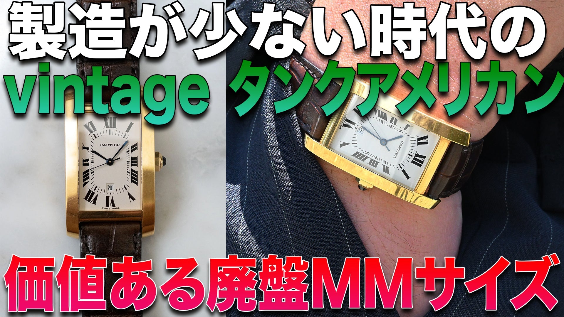 カルティエの最高傑作【タンクアメリカン W2600851】 全解説!18Kゴールドの実力