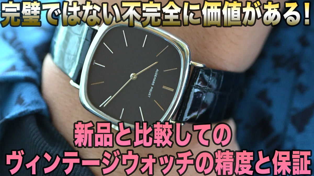 新品と比較してヴィンテージウォッチの精度と保証。新品にはない歴史を見る