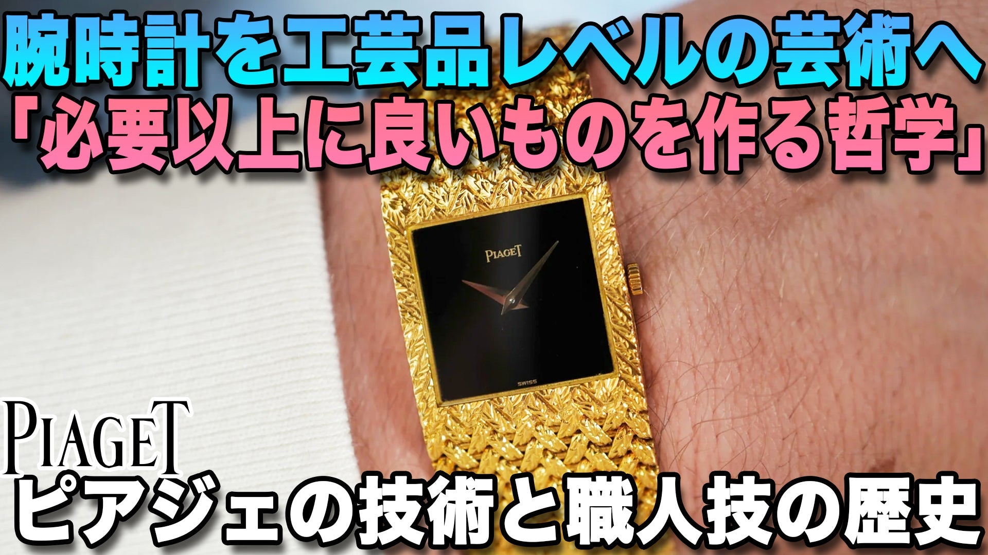 腕時計という名の工芸品『常に必要以上に良いものを作る』ピアジェの技術と職人技の歴史4