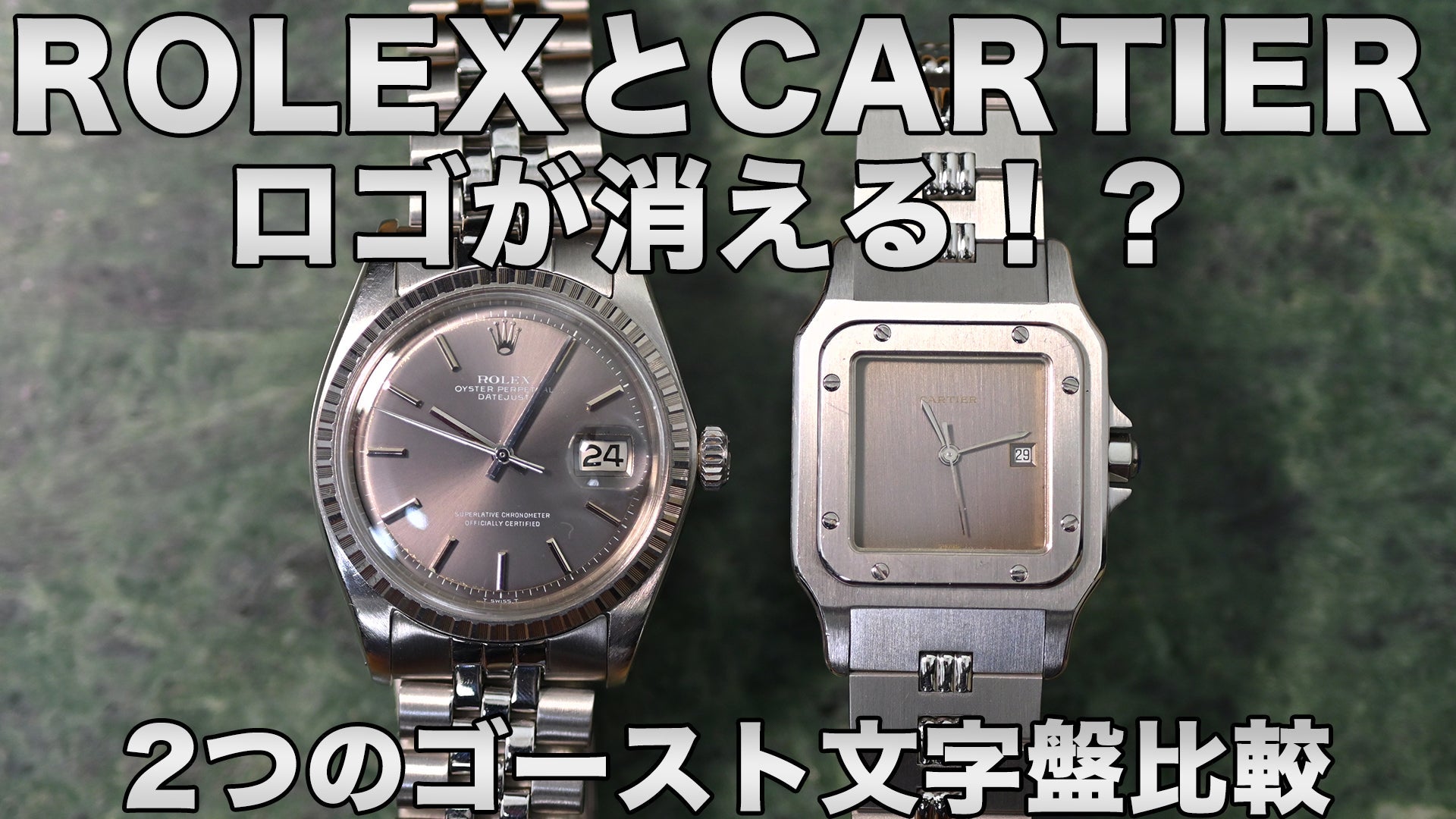 サントスカレとデイトジャストのゴースト文字盤比較/経年変化が芸術に変わる瞬間