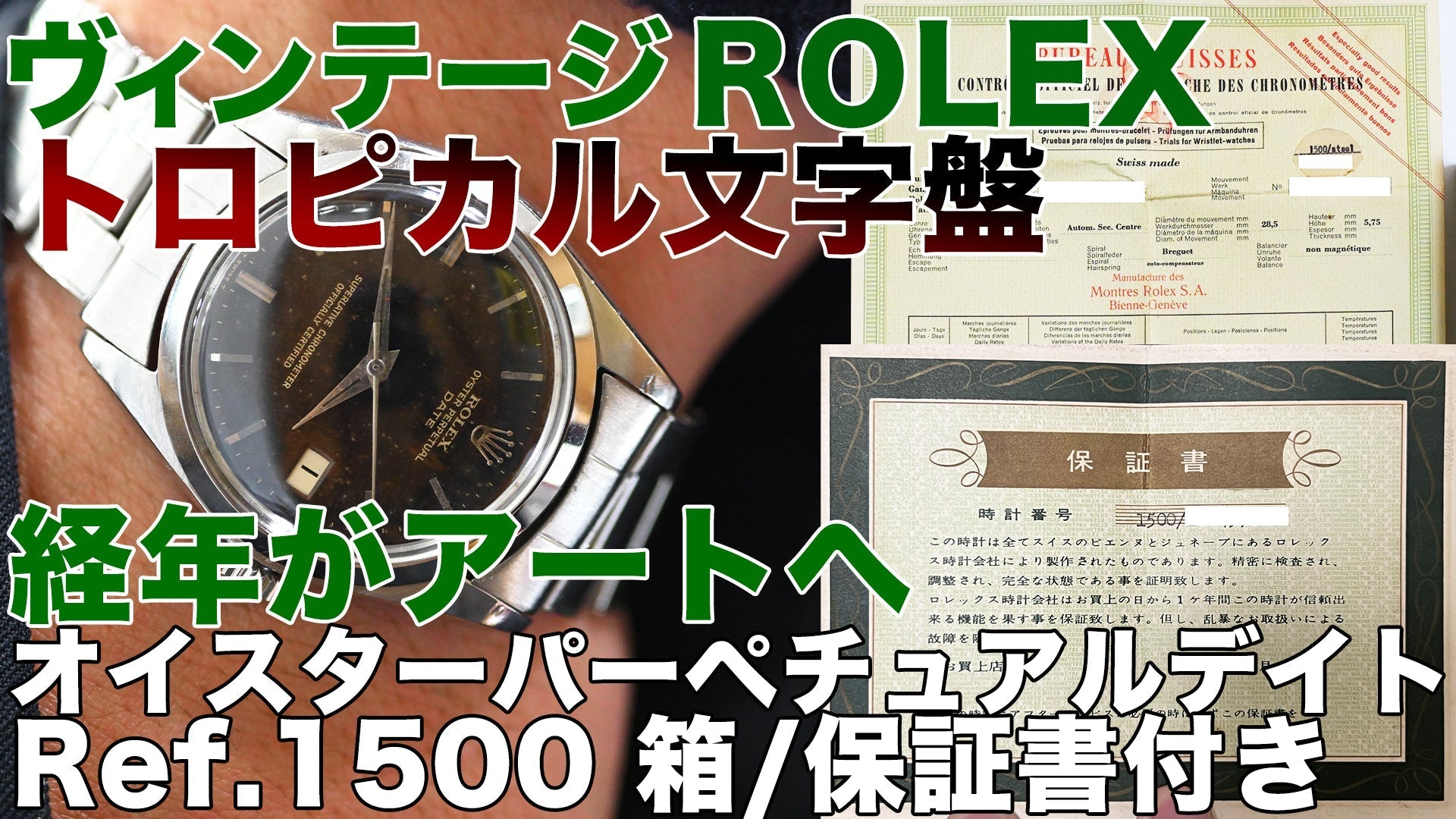 ロレックス社製オイスターパーペチュアルデイト【60年後のコスモ】経年が奇跡的に「アート」へ変わる瞬間