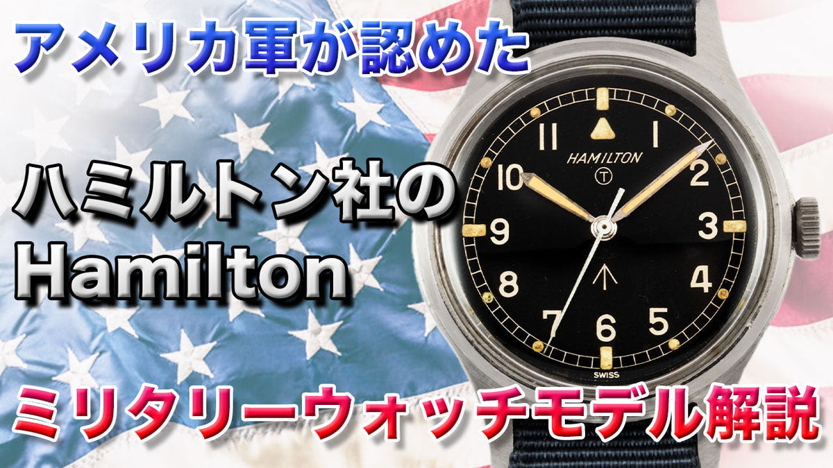 素晴らしきハミルトンのヴィンテージミリタリーウォッチコレクション