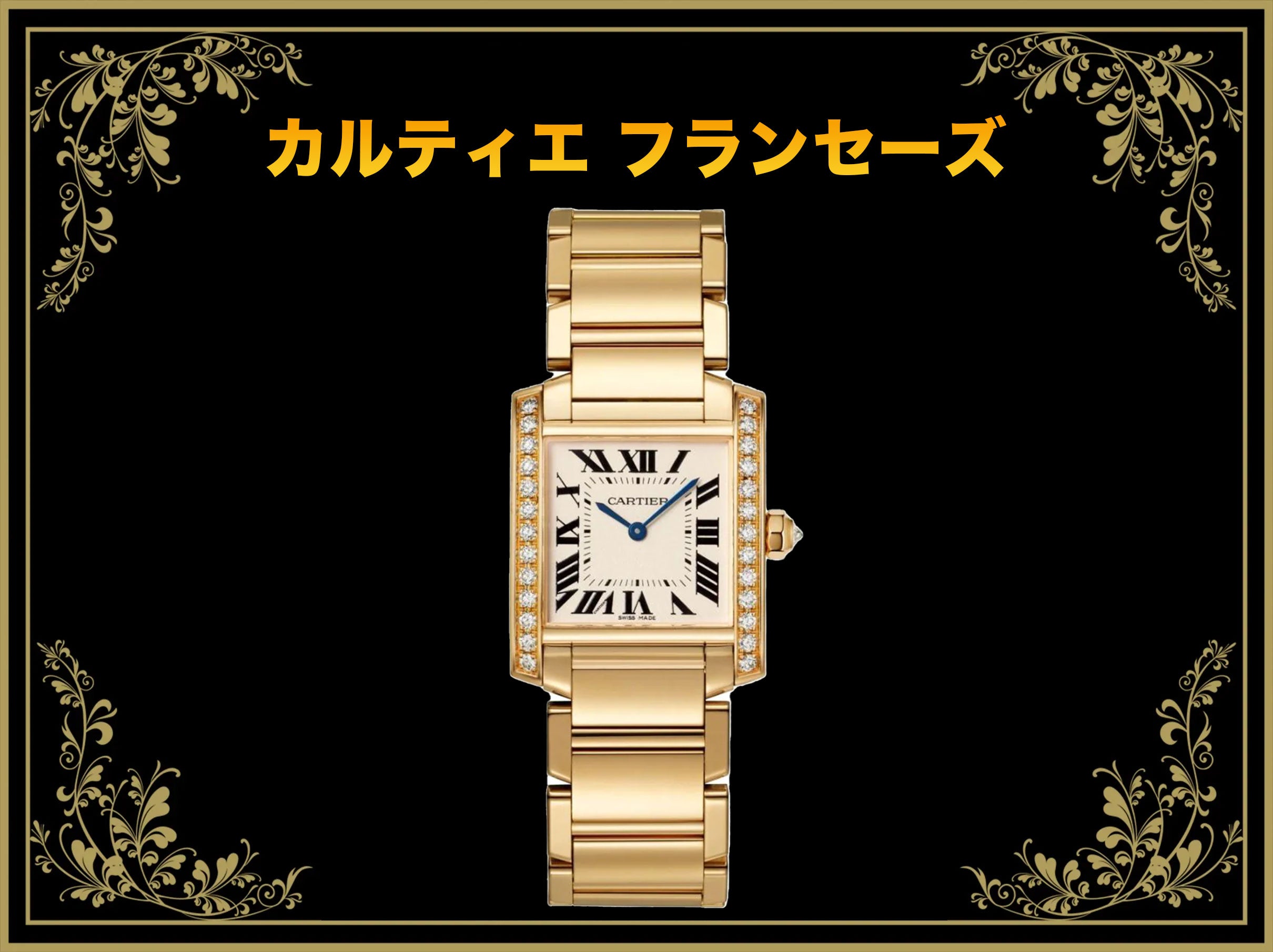 カルティエフランセーズ腕時計-