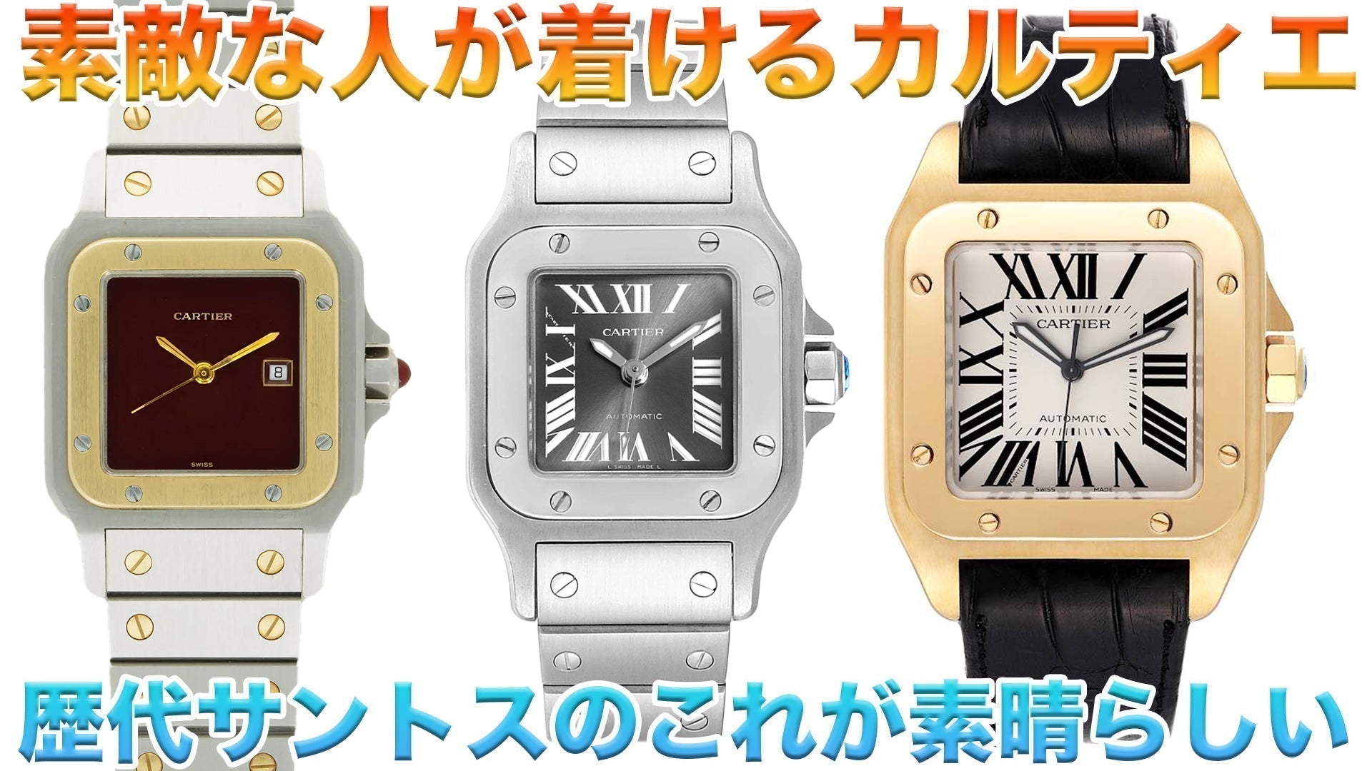 カルティエ腕時計の代表モデルである『サントス』の歴史