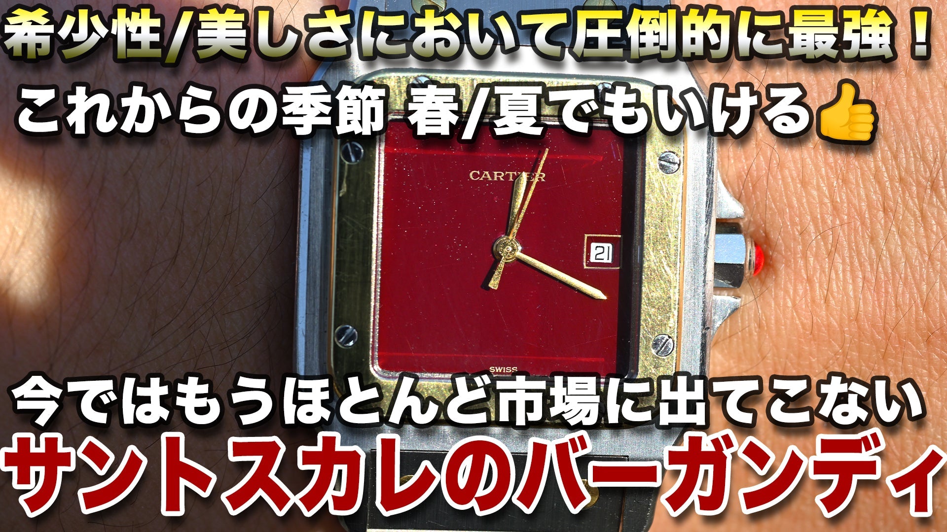 カルティエの腕時計サントスカレのバーガンディ文字盤