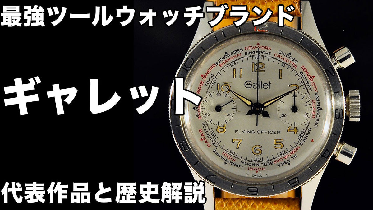 ギャレットのヴィンテージウォッチ(腕時計):歴史と代表的なモデル