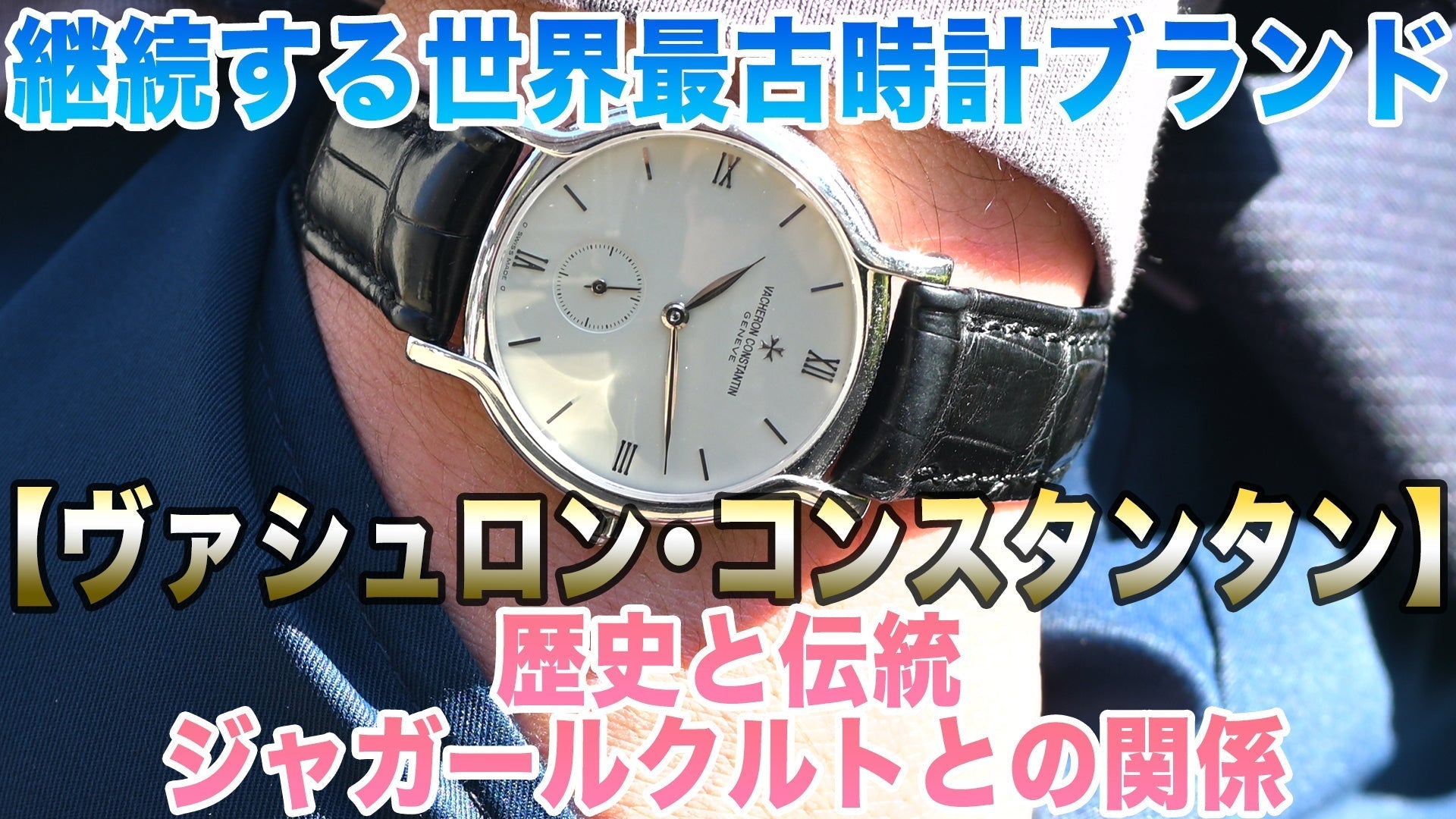 ヴァシュロン・コンスタンタンとジャガールクルトの関係が深く分かる