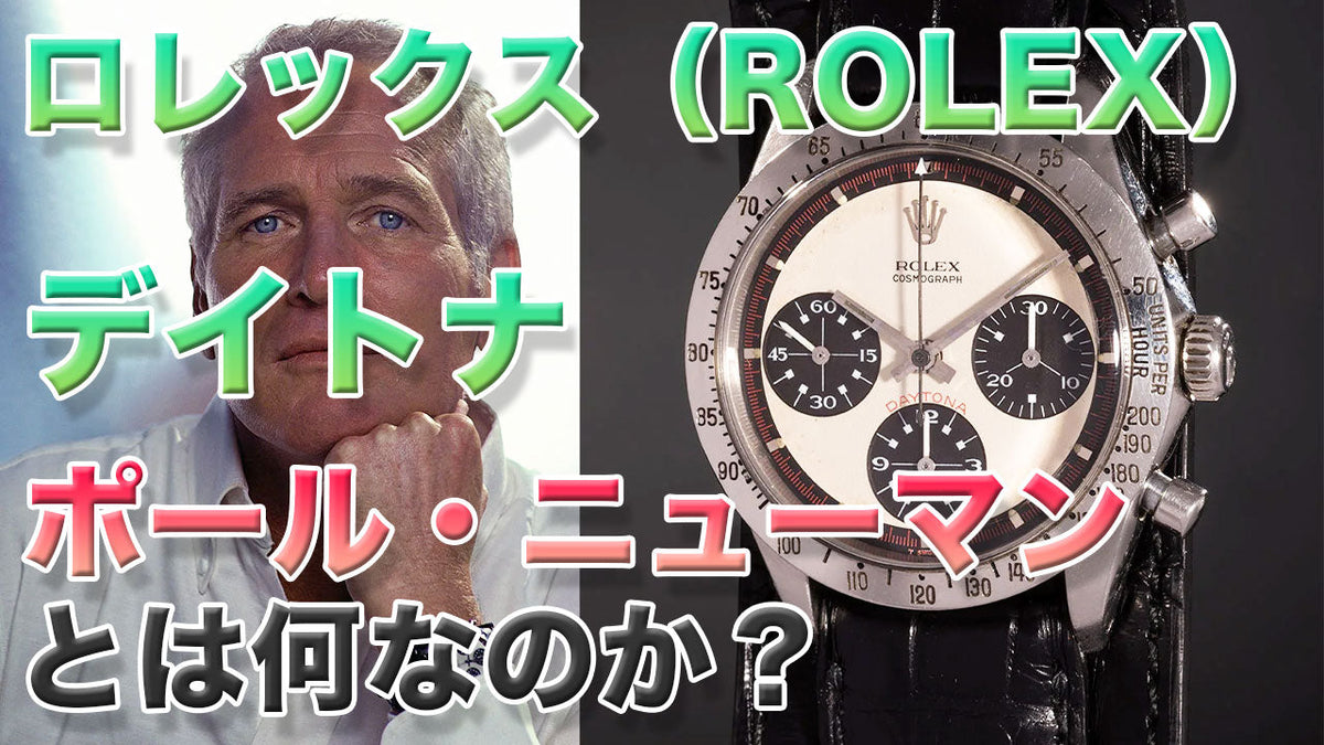 ロレックス デイトナ "ポールニューマン" ってどんな時計?第1世代Ref.6239と6241