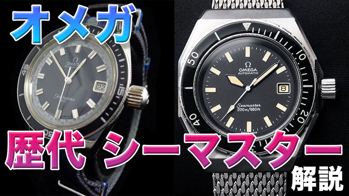 オメガ シーマスターの歴史と歴代モデル解説
