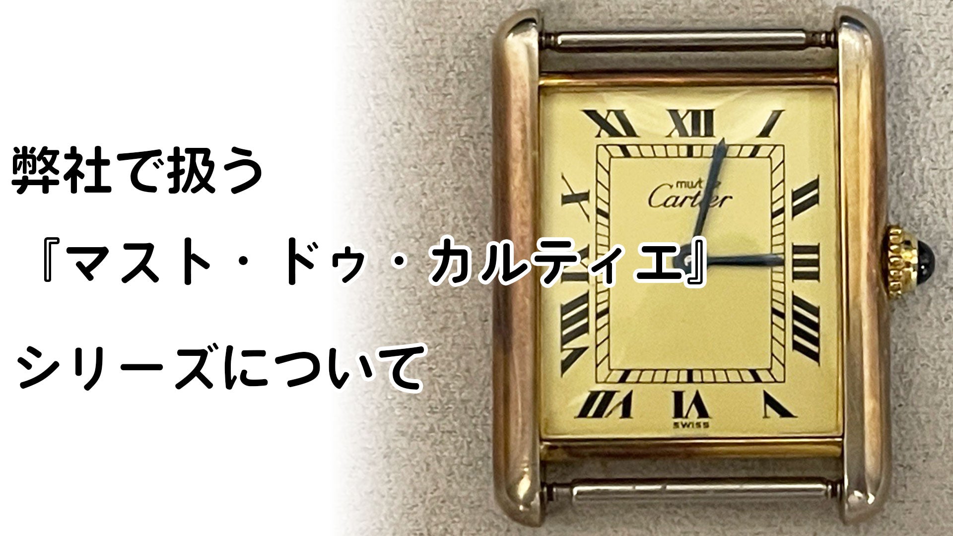 ベル・モントルが扱うカルティエの『マスト・ドゥ・カルティエ』シリーズについて