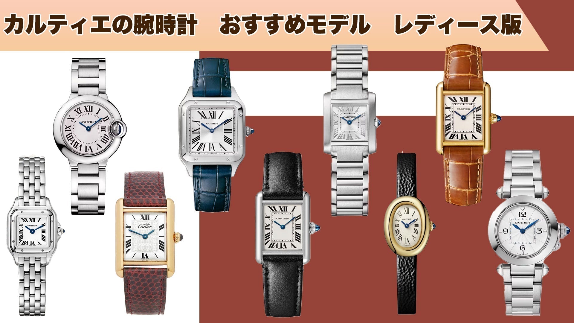 カルティエのおすすめモデル-レディース版アイキャッチ