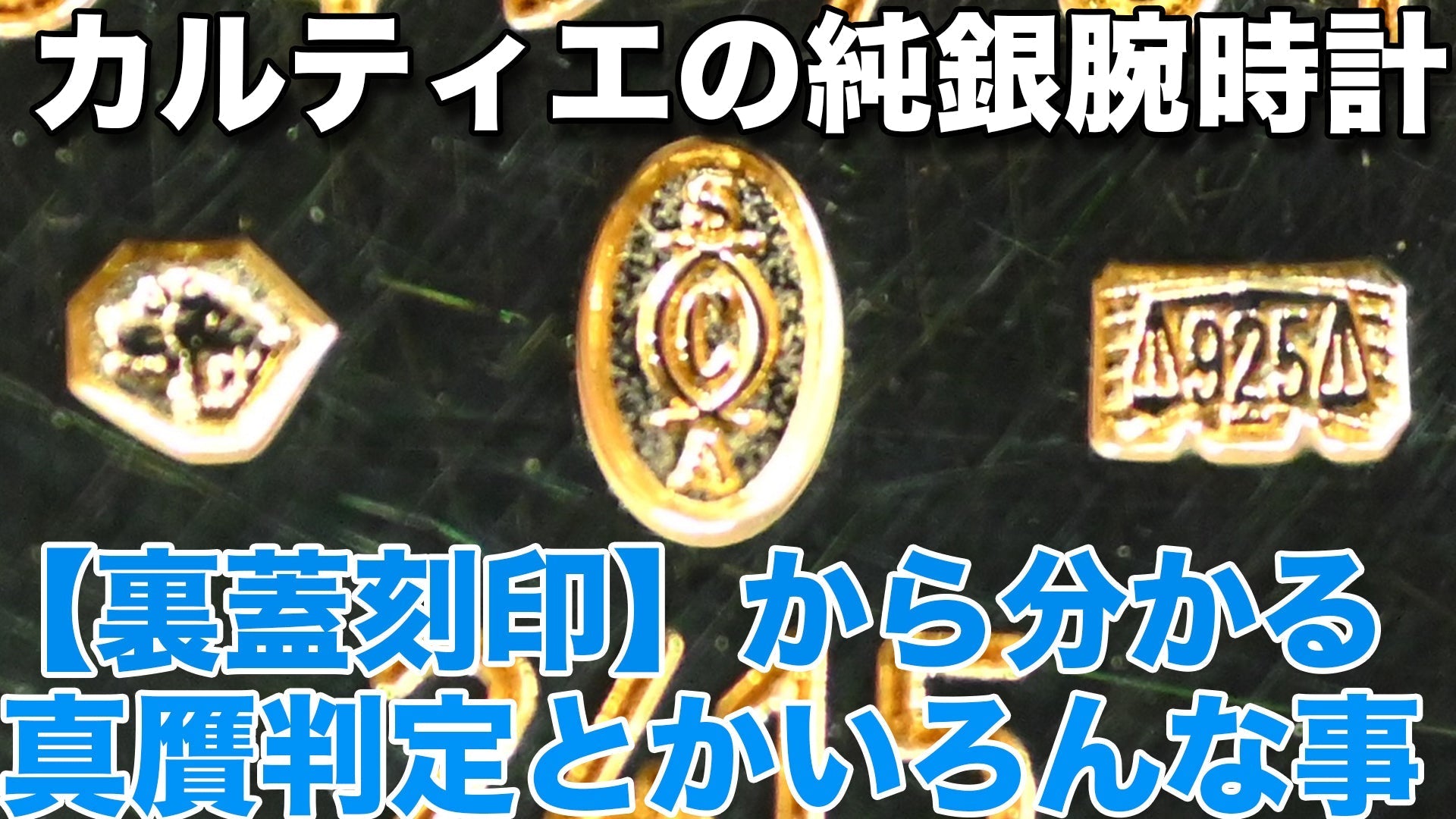 カルティエの純銀腕時計【裏蓋刻印】から分かる真贋判定とかいろんなこと