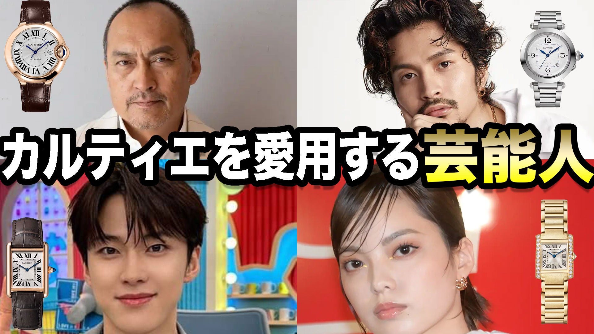 カルティエの腕時計を愛用しているおしゃれな俳優、女優 