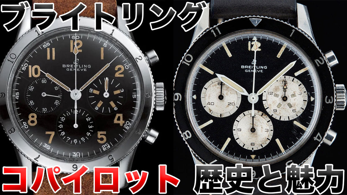 ブライトリングのAVI 765 コ・パイロット『co-pilot』は最強の空軍規格時計