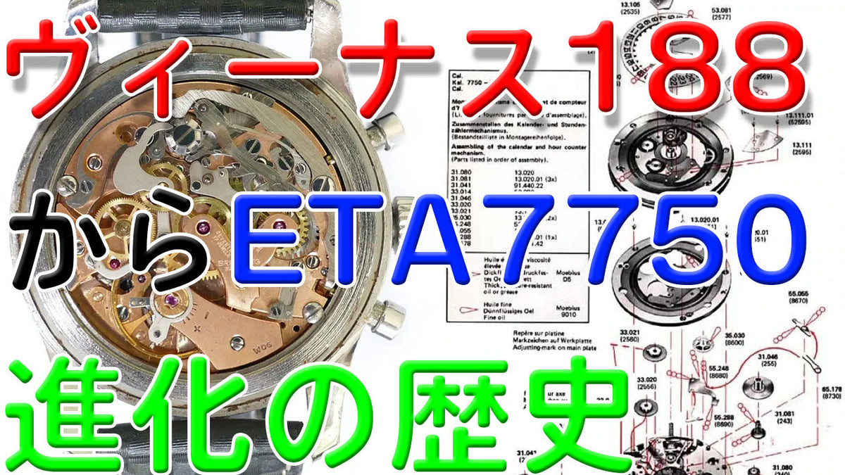 ヴィーナスCal.188(7730)からバルジューCal.7750(ETA7750)への進化
