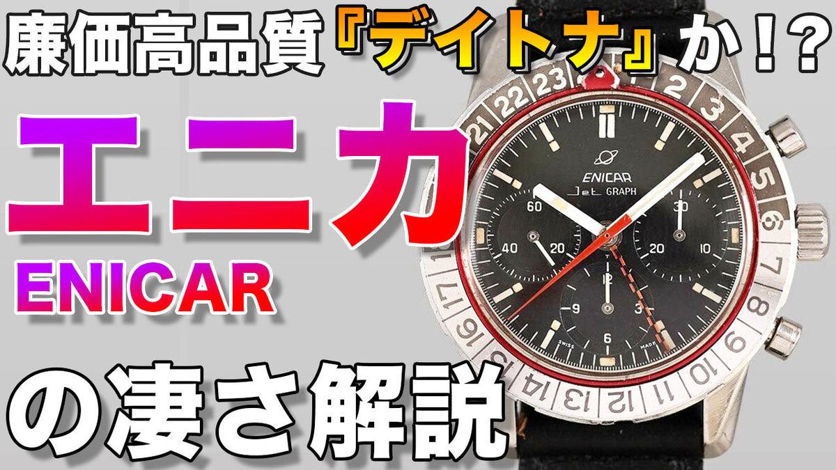 エニカ(シェルパ)のヴィンテージ腕時計:歴史と代表的なモデル解説