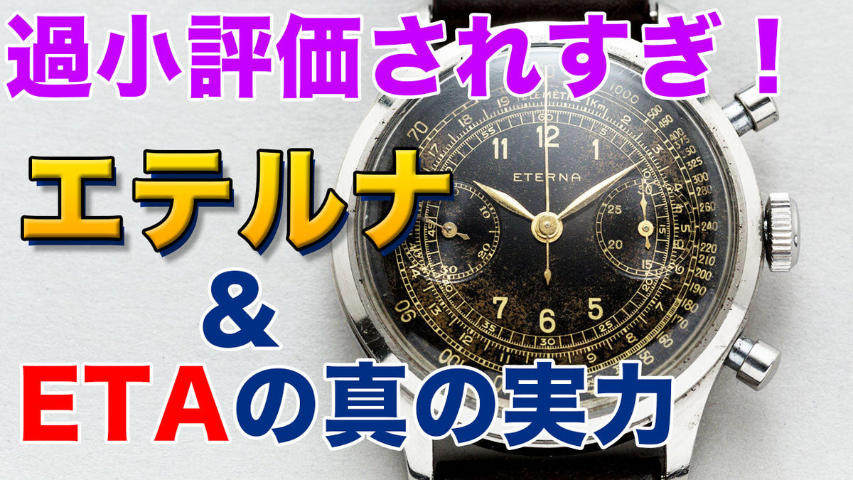 ヴィンテージウォッチ エテルナ(Eterna)&ETAの歴史をたどる旅
