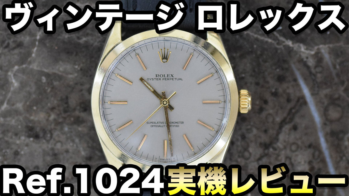 ロレックス グレージュダイヤル腕時計 Ref.1024 実際の腕時計レビュー