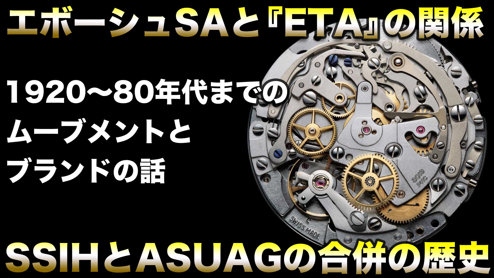 エボーシュSAと『ETA』の関係とSSIHとASUAGの合併の歴史