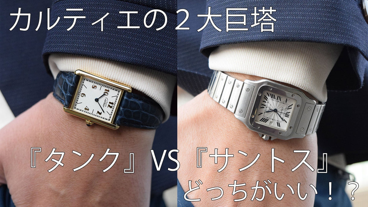 カルティエの腕時計『サントス』vs『タンク』どっちを選ぶべき?
