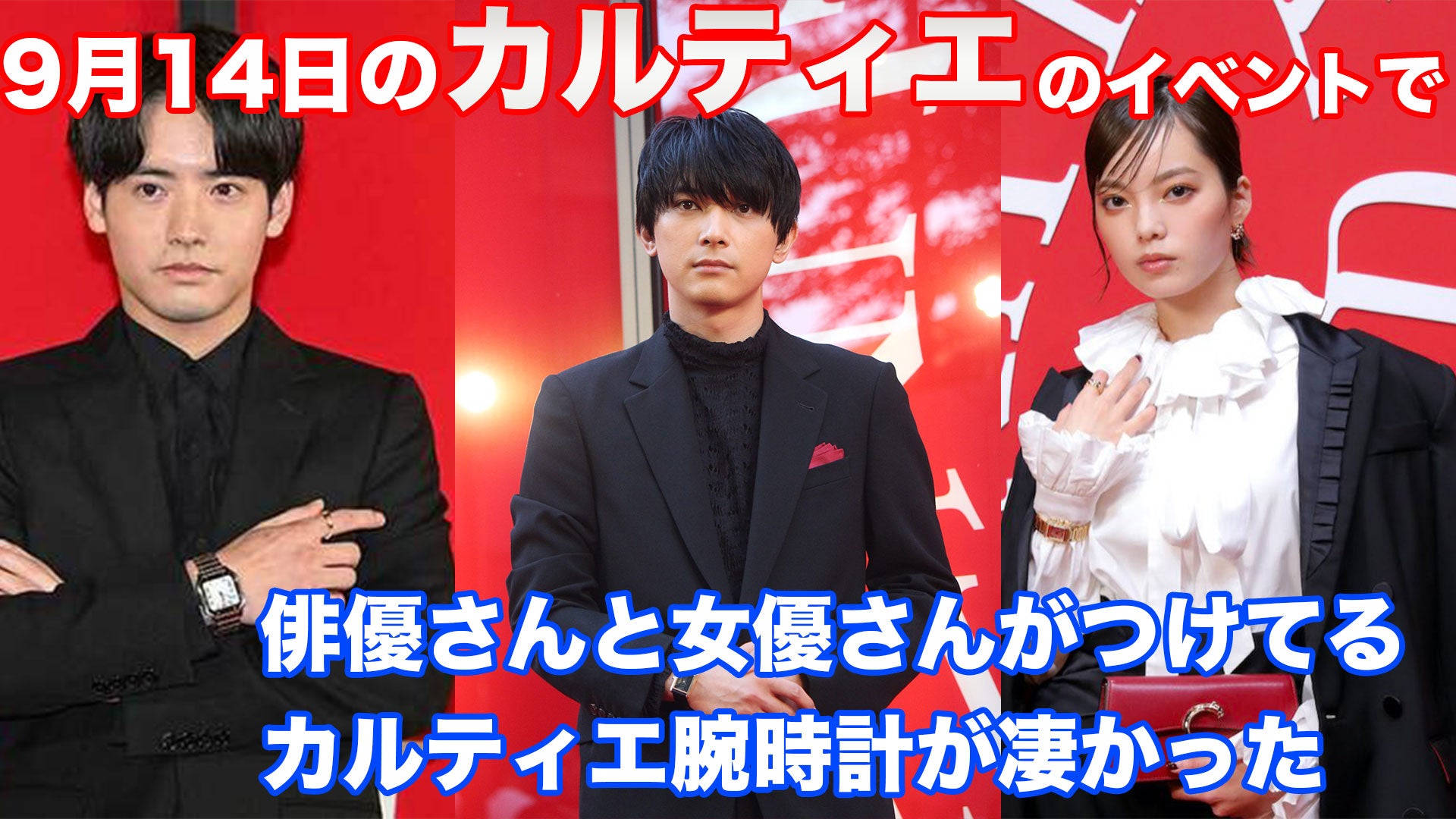 カルティエのイベント『TIME UNLIMITED - カルティエ ウォッチ 時を超える』で俳優、女優、芸能人が着用していた腕時計解説