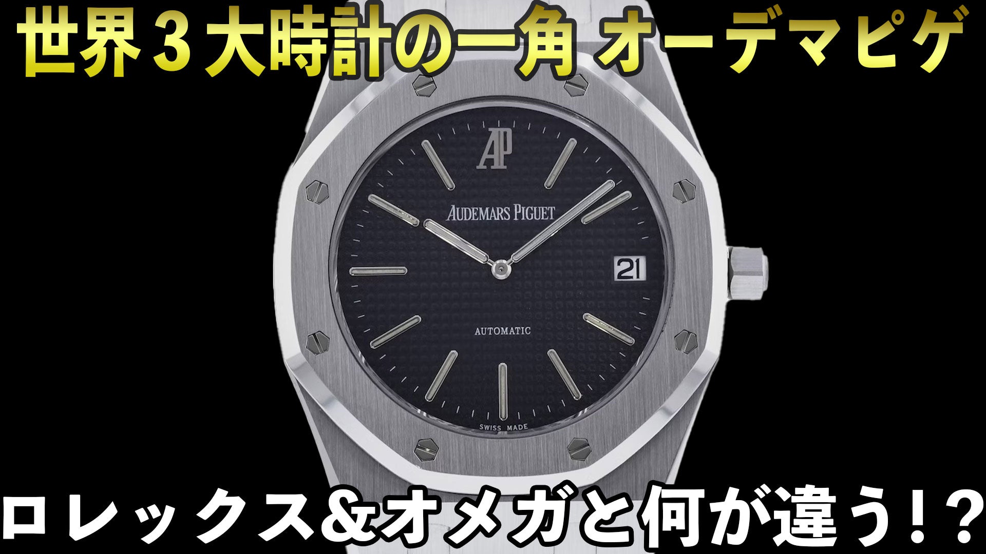 世界3大時計の一角-オーデマピゲはロレックス&オメガと何が違う!?1