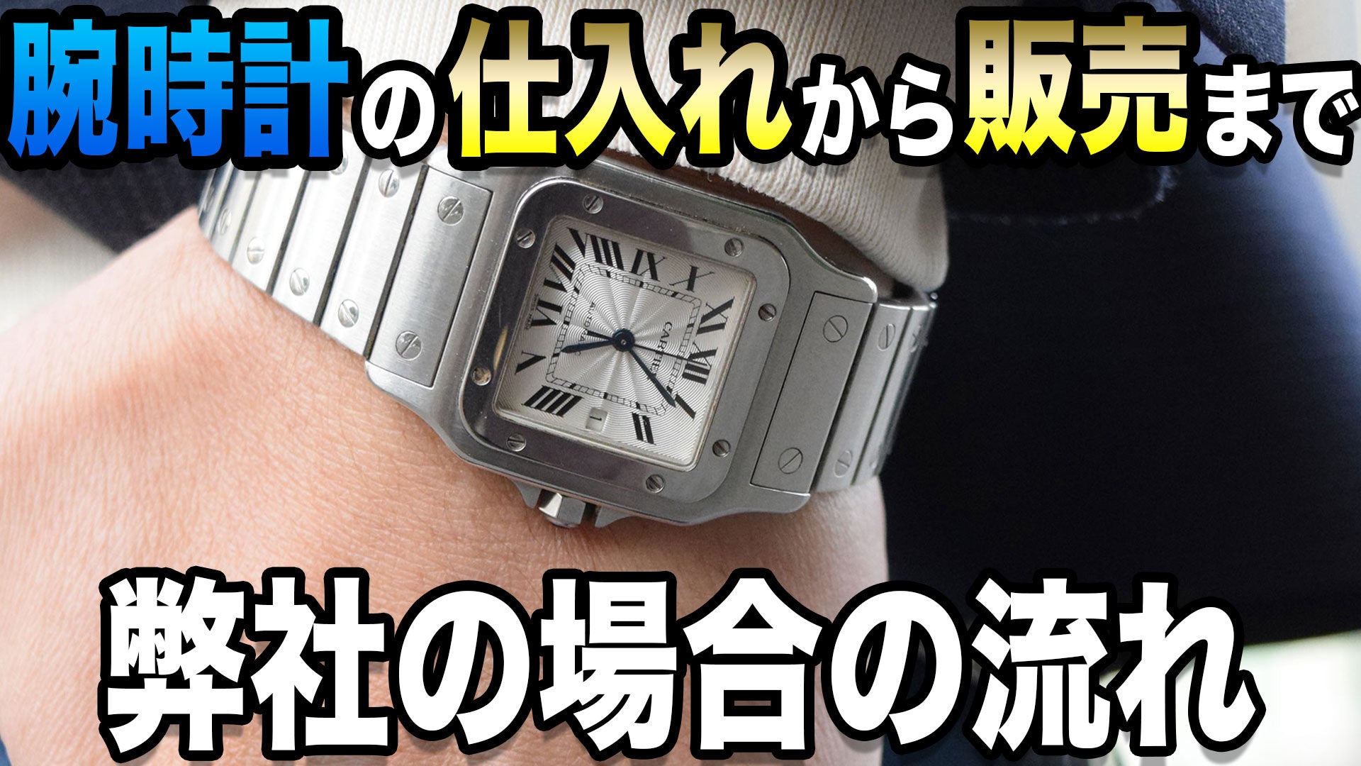 弊社で扱ってる腕時計について『仕入れ』から『販売』までの流れ