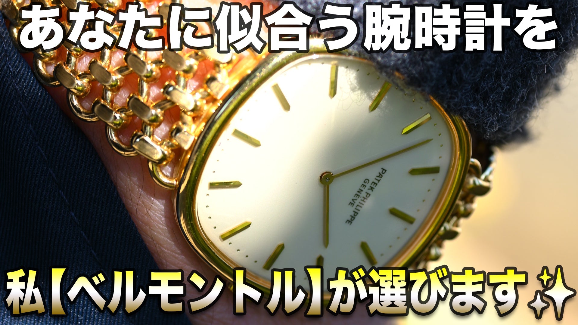あなたに似合う腕時計を、私【ベルモントル】が選びます😊