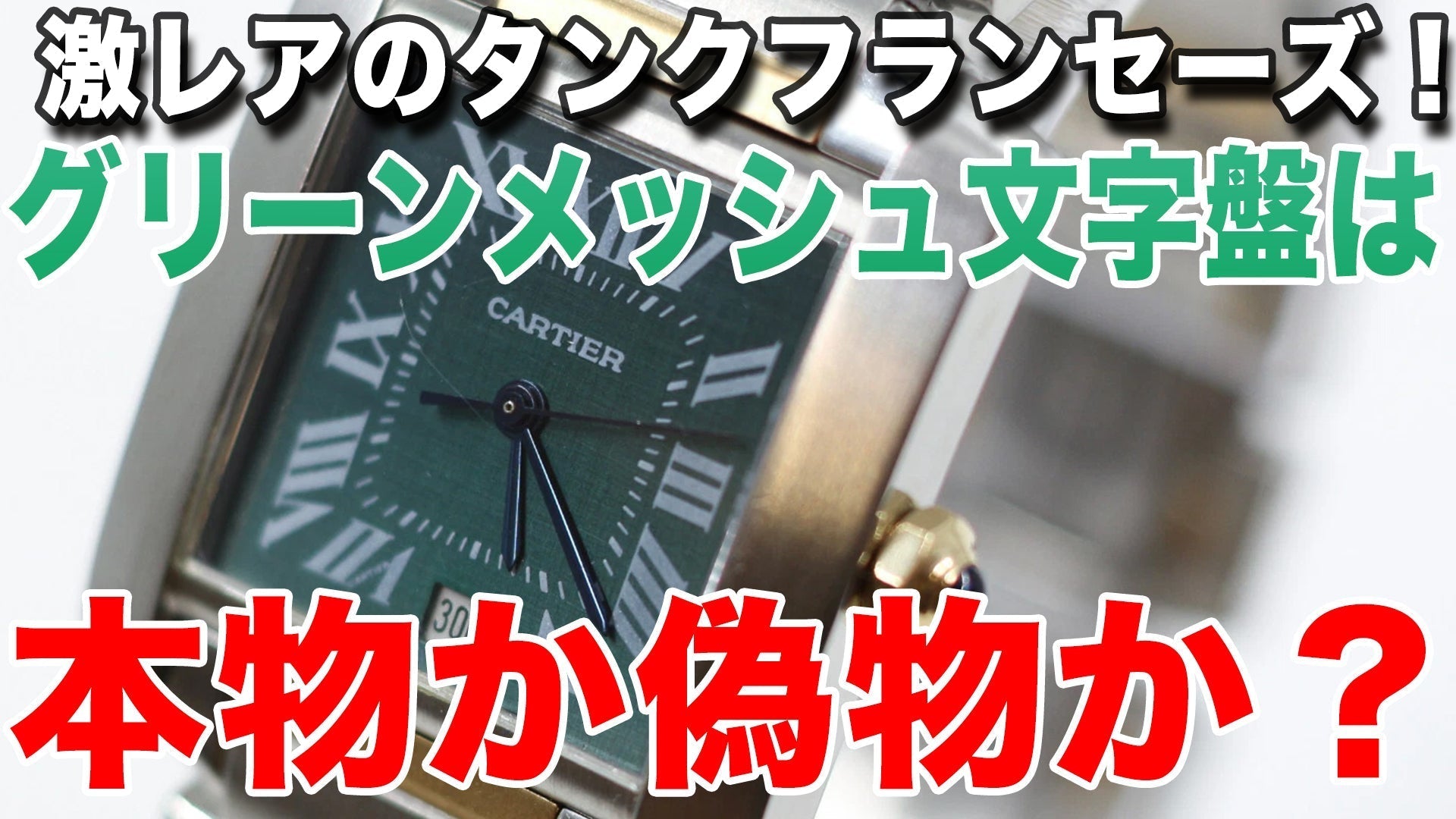 激レアのタンクフランセーズグリーン文字盤は本物か偽物か?